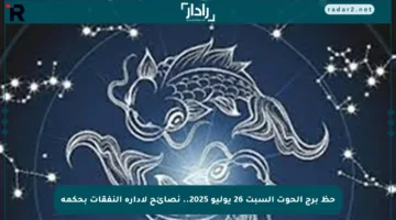 حظ برج الحوت السبت 26 يوليو 2025.. نصائح لادارة النفقات بحكمة